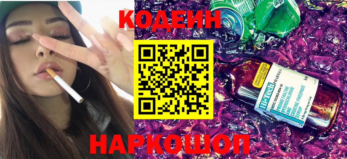 Кодеин Purple Drank Сызрань