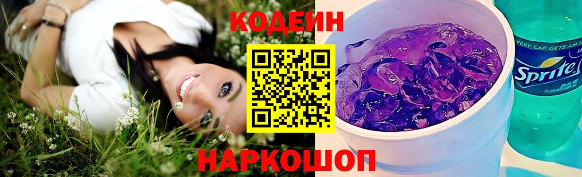 Codein Purple Drank  Вход с VPN  Сызрань 